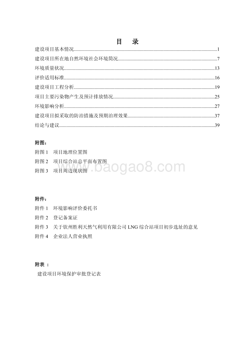XX新材料产业园LNG综合站建设项目环境影响报告表.pdf_第5页