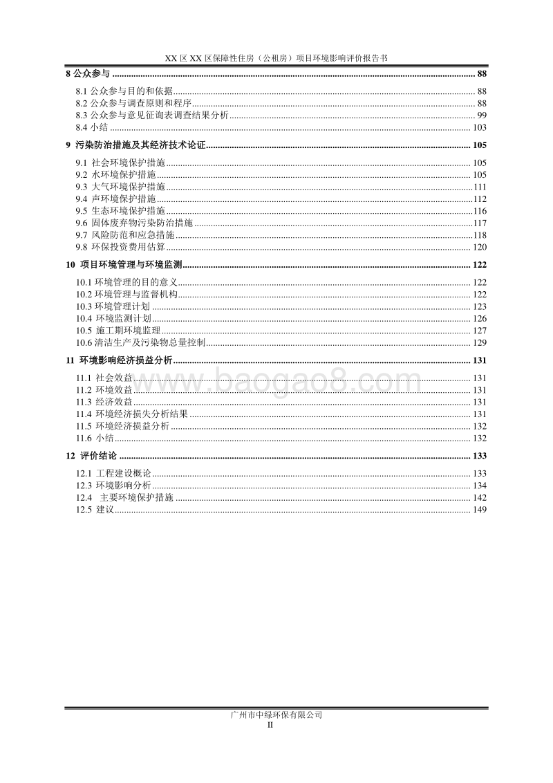 XX市 XX保障性住房（公租房）项目环境影响报告表.doc_第2页