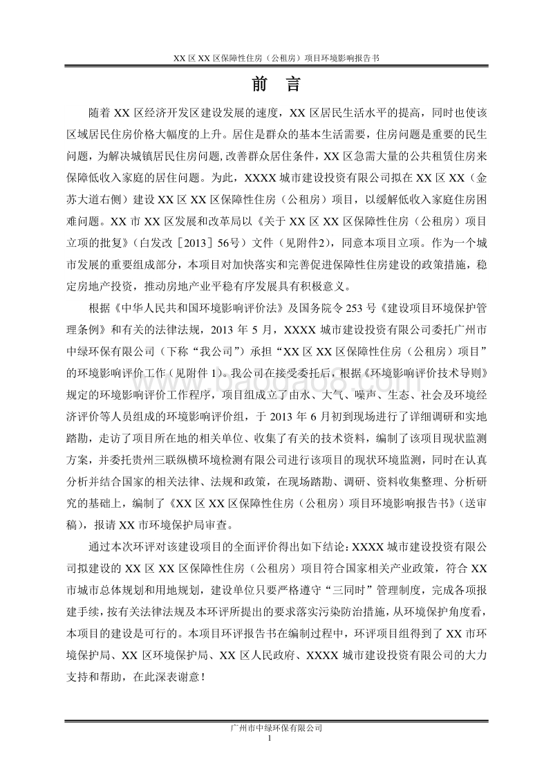 XX市 XX保障性住房（公租房）项目环境影响报告表.doc_第4页