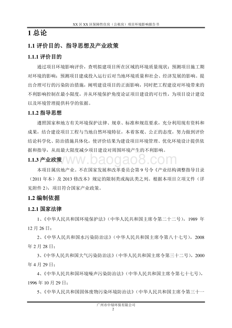XX市 XX保障性住房（公租房）项目环境影响报告表.doc_第5页