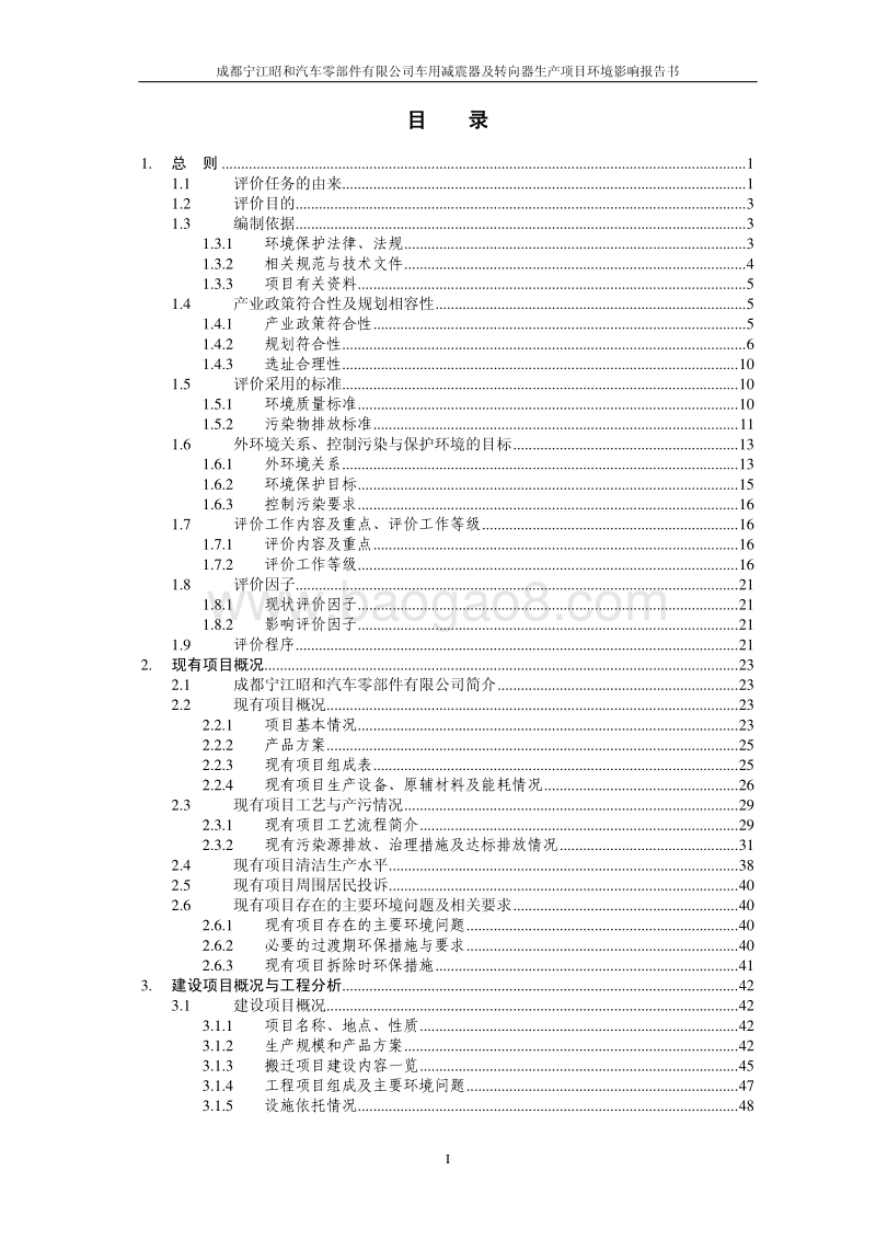 XX车用减震器及转向器生产项目环境影响评价报告书.pdf_第2页