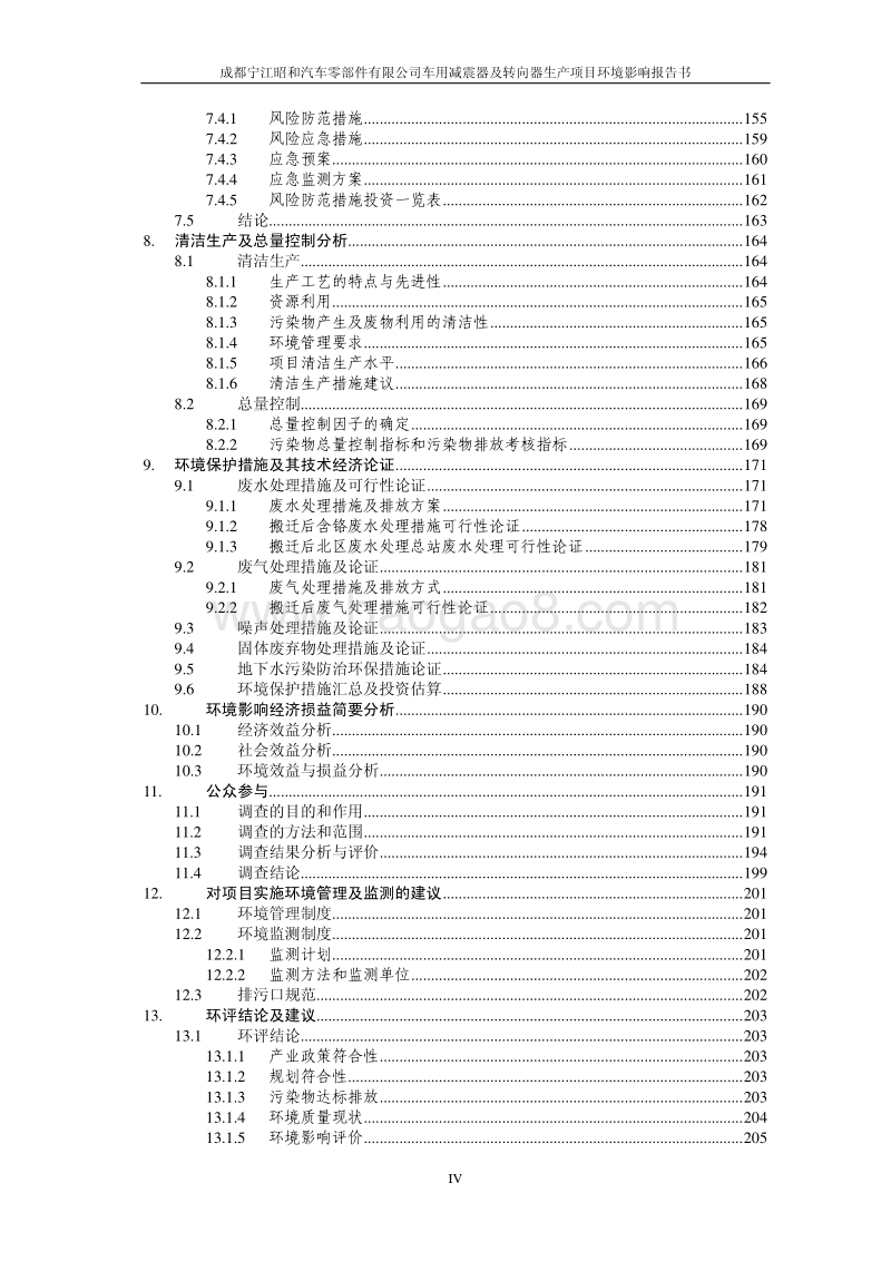 XX车用减震器及转向器生产项目环境影响评价报告书.pdf_第5页