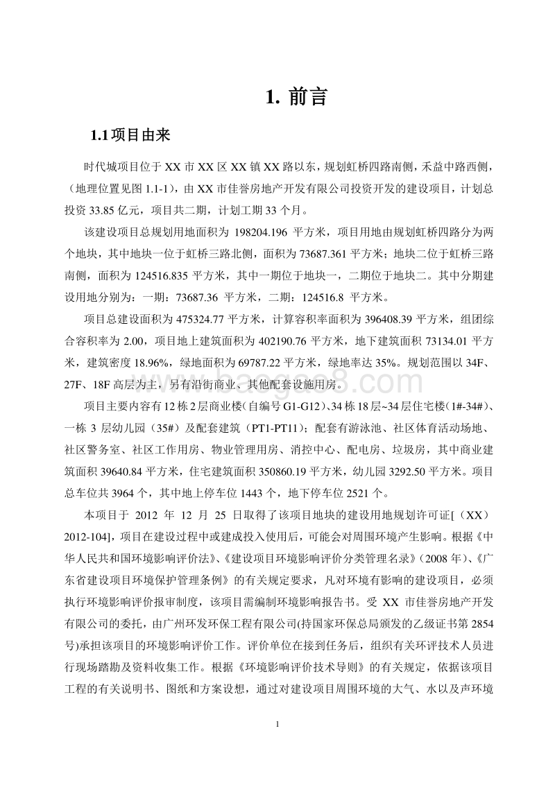 XX市 社会区域 XX 时代城房地产项目环境影响报告表.doc_第5页