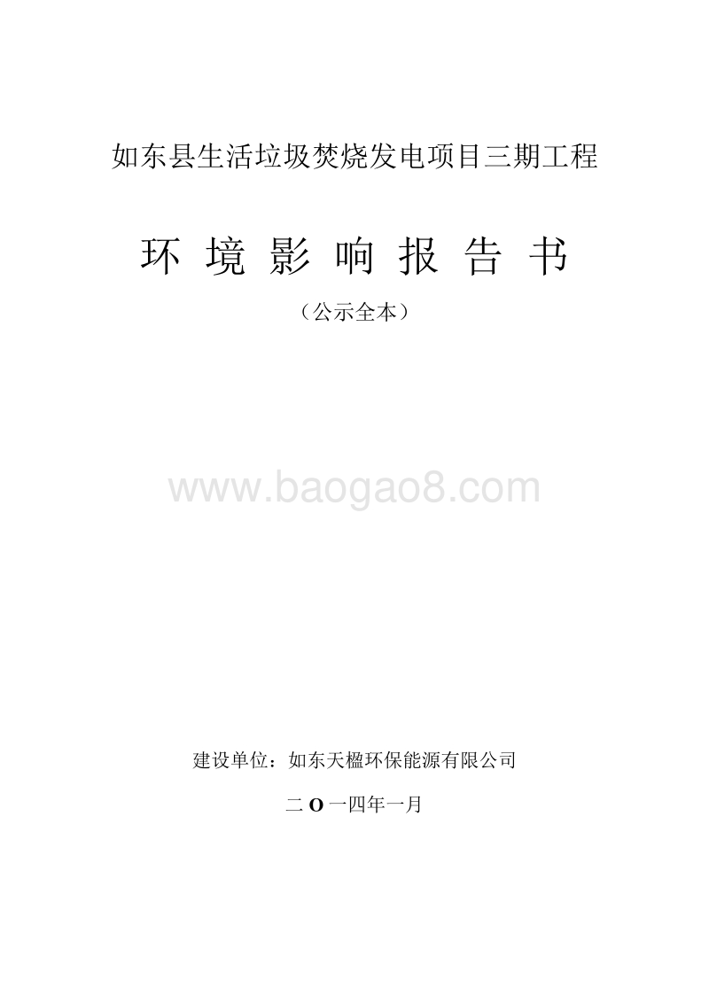 XX县生活垃圾焚烧发电项目工程环境影响评价报告书.pdf_第1页