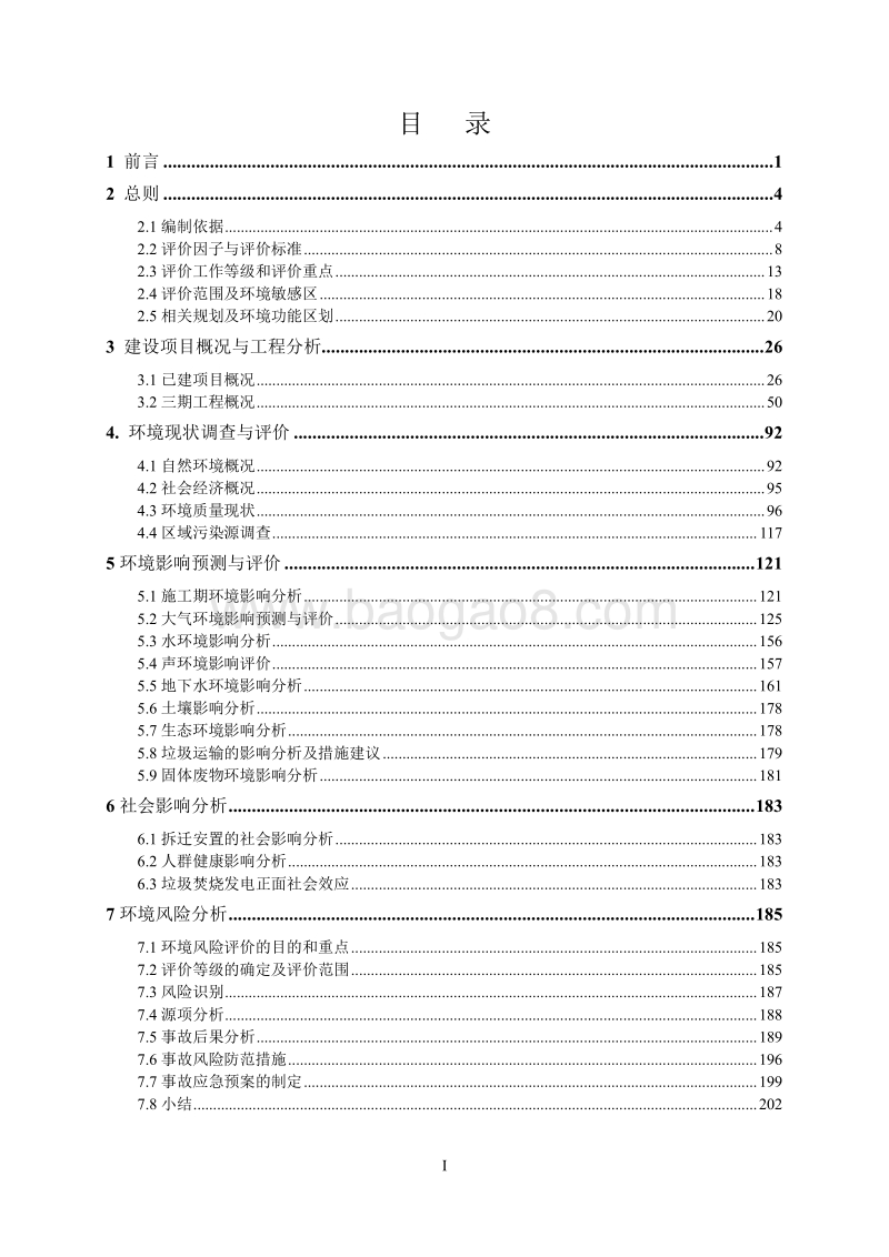 XX县生活垃圾焚烧发电项目工程环境影响评价报告书.pdf_第2页
