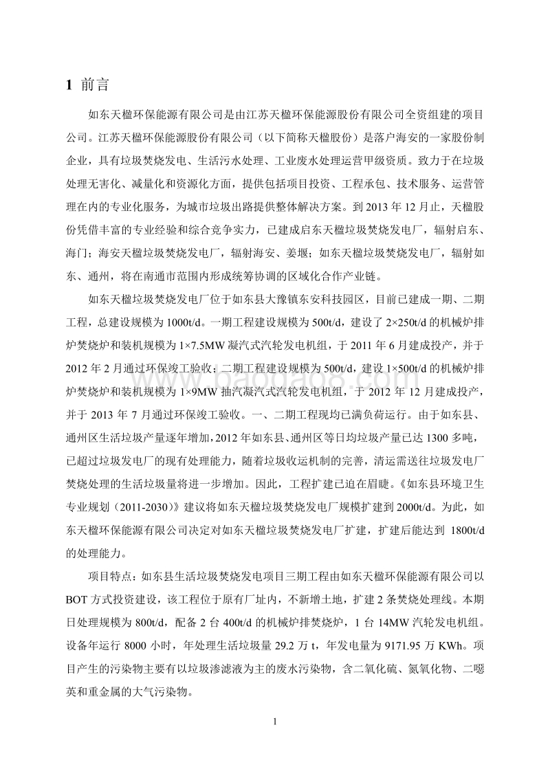 XX县生活垃圾焚烧发电项目工程环境影响评价报告书.pdf_第5页