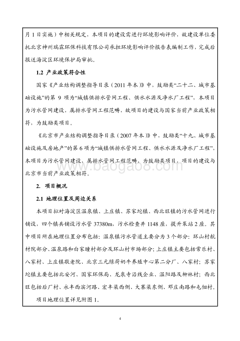 XX河流域污水治理二期工程环境影响报告表.pdf_第4页