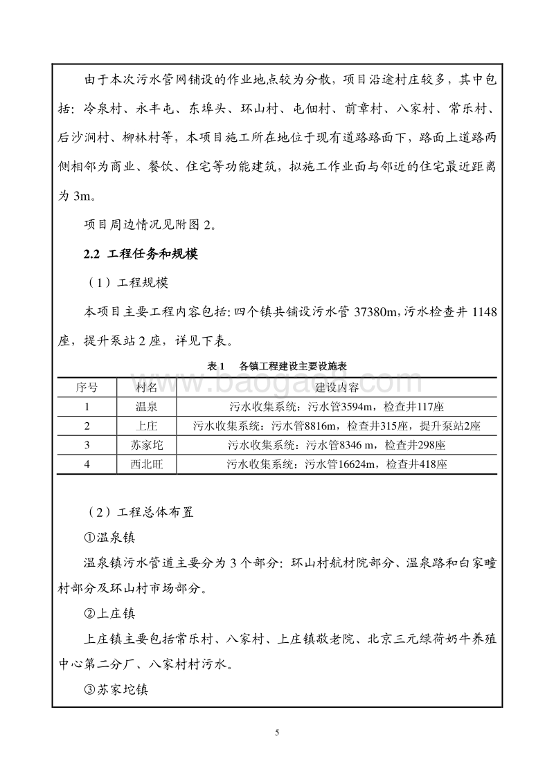 XX河流域污水治理二期工程环境影响报告表.pdf_第5页