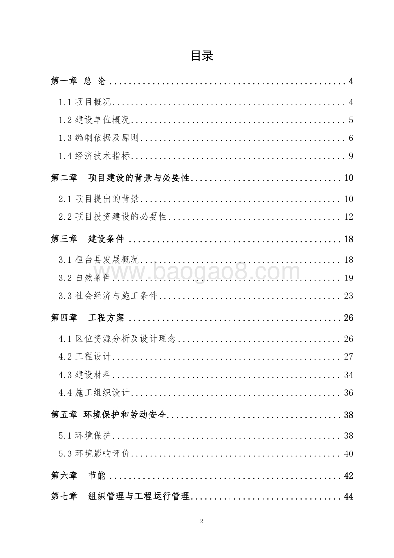 XX湖生态水源地保护工程可行性研究报告.doc_第2页