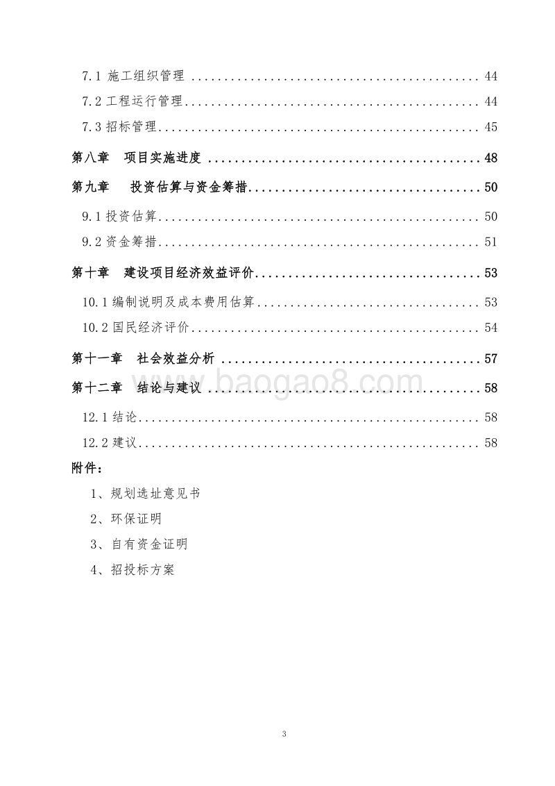 XX湖生态水源地保护工程可行性研究报告.doc_第3页