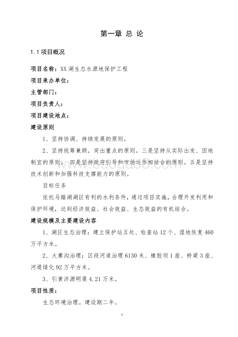 XX湖生态水源地保护工程可行性研究报告.doc_第4页