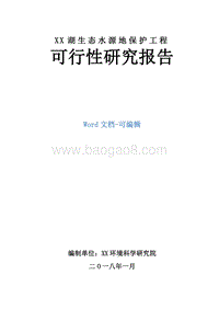 XX湖生态水源地保护工程可行性研究报告.doc