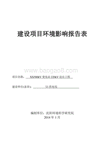 XX变电站送出工程环境影响评价报告表.doc
