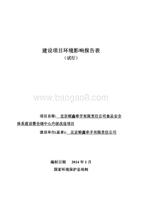 XX省有限责任公司食品安全体系建设暨仓储中心升级改造项目环评报告公开版本环境影响报告表.pdf
