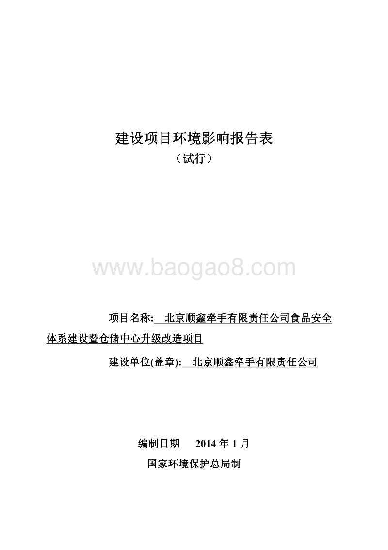 XX省有限责任公司食品安全体系建设暨仓储中心升级改造项目环评报告公开版本环境影响报告表.pdf_第1页