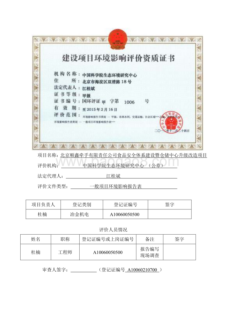XX省有限责任公司食品安全体系建设暨仓储中心升级改造项目环评报告公开版本环境影响报告表.pdf_第2页