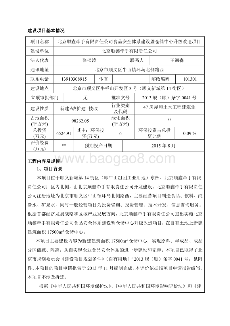 XX省有限责任公司食品安全体系建设暨仓储中心升级改造项目环评报告公开版本环境影响报告表.pdf_第3页