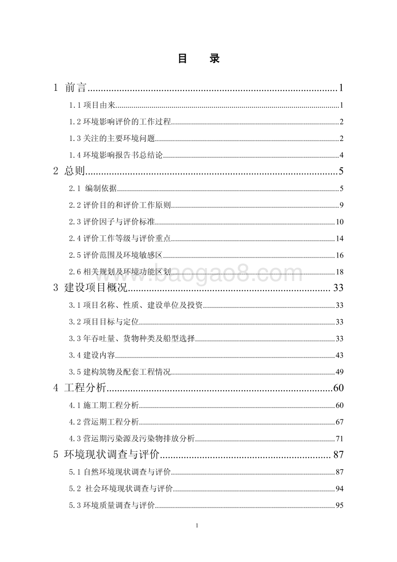 XX公用码头工程环境影响评价报告书.pdf_第1页