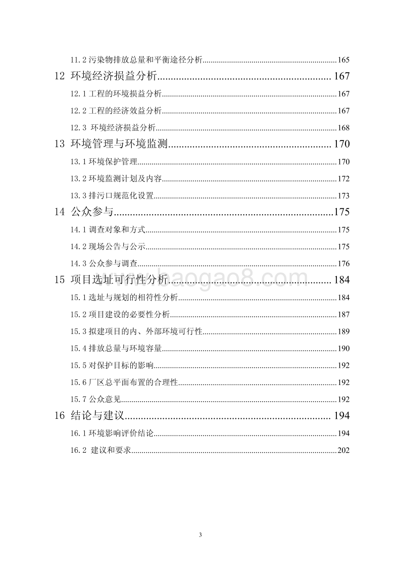 XX公用码头工程环境影响评价报告书.pdf_第3页