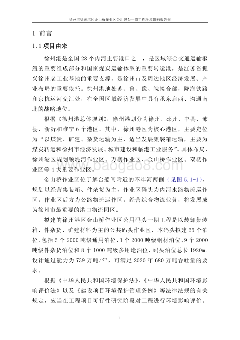 XX公用码头工程环境影响评价报告书.pdf_第4页