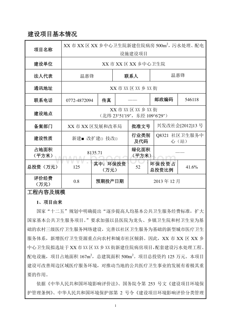 XX市XX乡中心卫生院环境影响报告表.doc_第4页