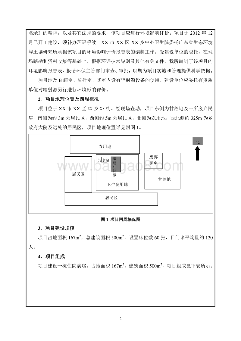 XX市XX乡中心卫生院环境影响报告表.doc_第5页