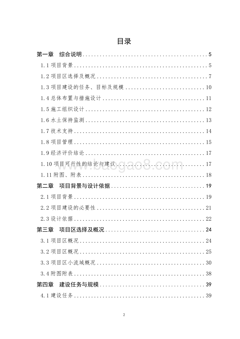 XX地区水土保持重点工程小流域综合治理项目可行性研究报告.docx_第3页