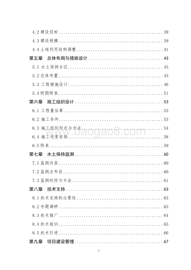 XX地区水土保持重点工程小流域综合治理项目可行性研究报告.docx_第4页