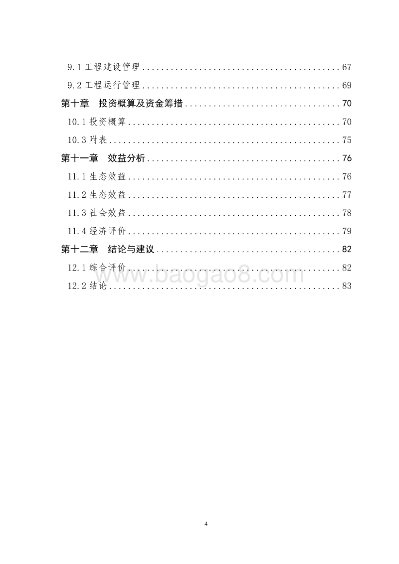 XX地区水土保持重点工程小流域综合治理项目可行性研究报告.docx_第5页