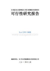 XX地区水土保持重点工程小流域综合治理项目可行性研究报告.docx