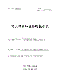 XX省投资发展有限责任公司年产120万立方米商品混凝土及构件项目环境影响报告表.pdf