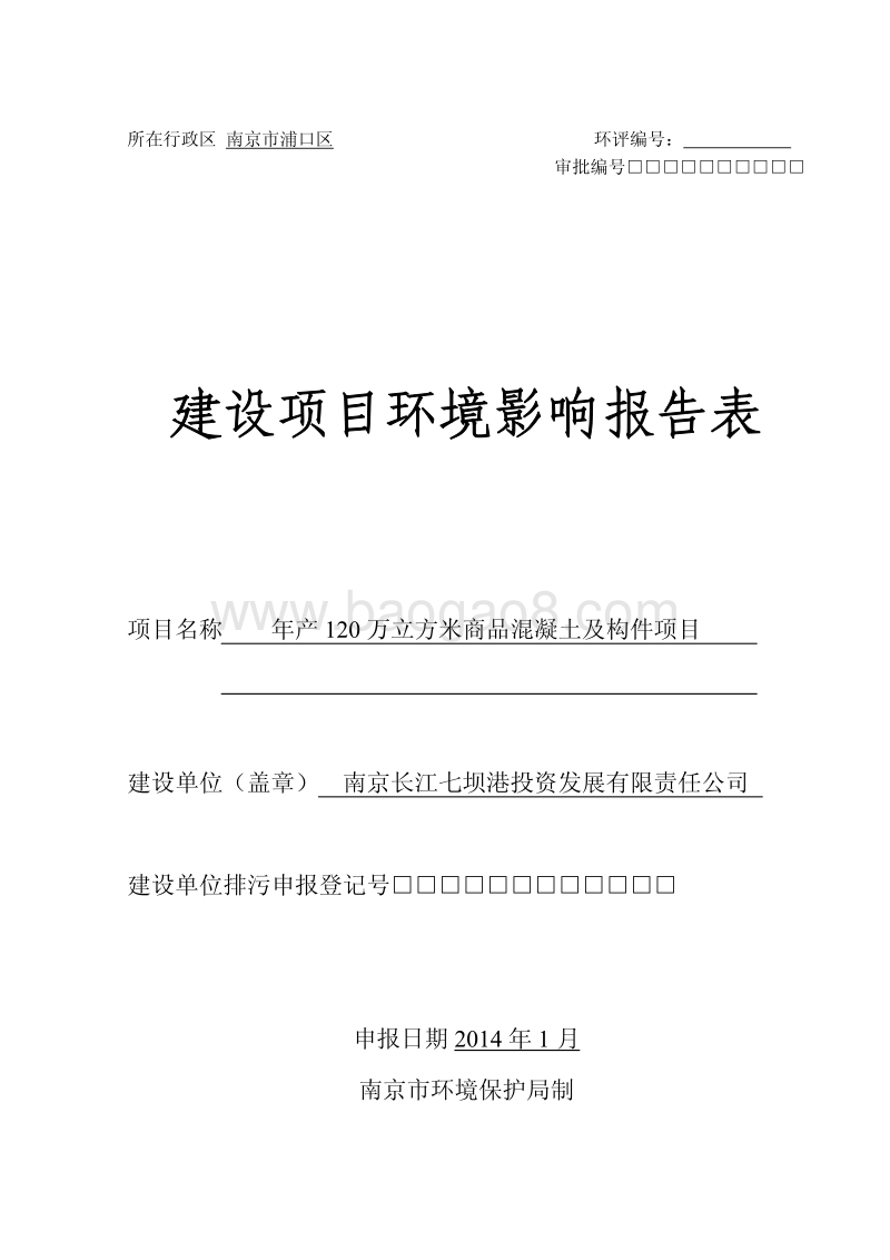 XX省投资发展有限责任公司年产120万立方米商品混凝土及构件项目环境影响报告表.pdf_第1页
