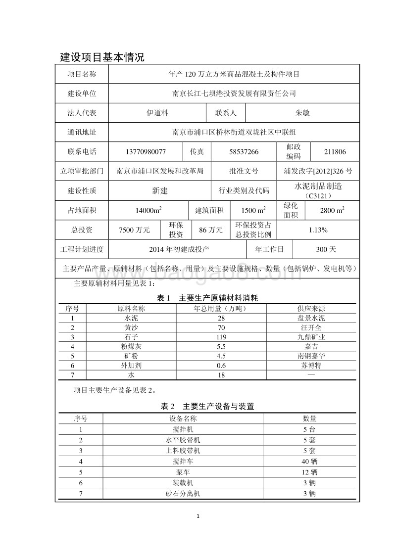 XX省投资发展有限责任公司年产120万立方米商品混凝土及构件项目环境影响报告表.pdf_第3页