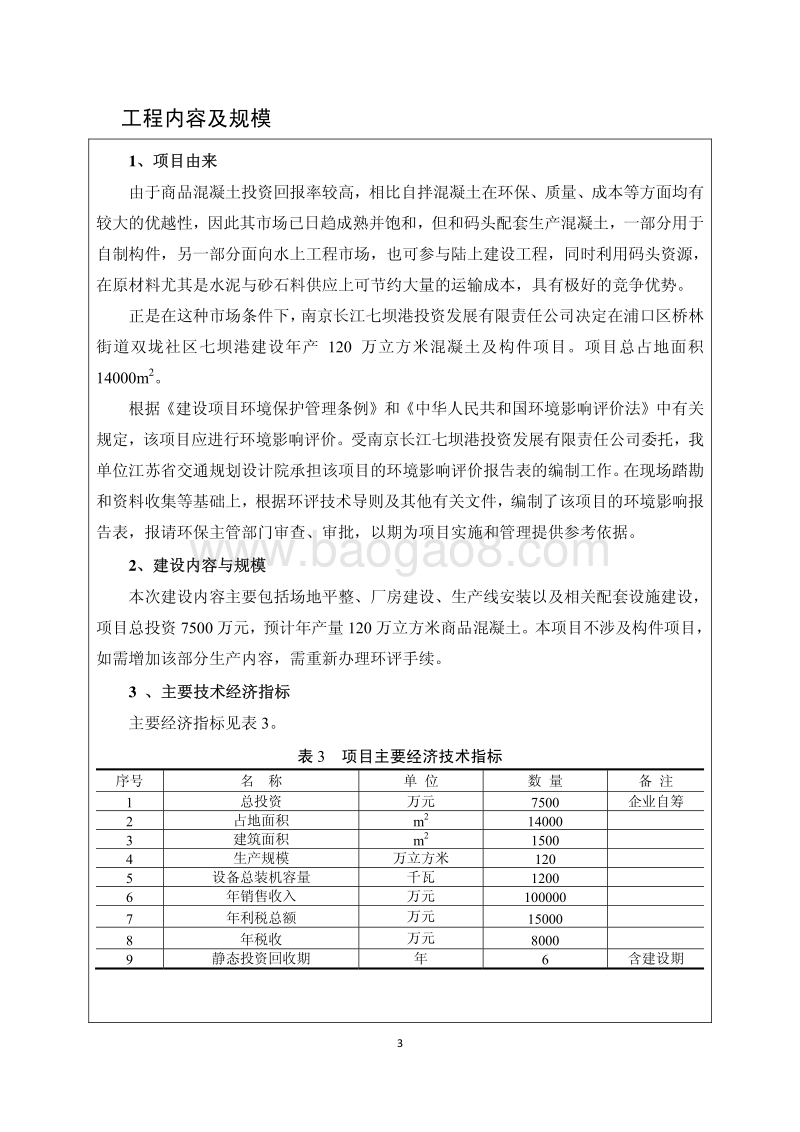 XX省投资发展有限责任公司年产120万立方米商品混凝土及构件项目环境影响报告表.pdf_第5页