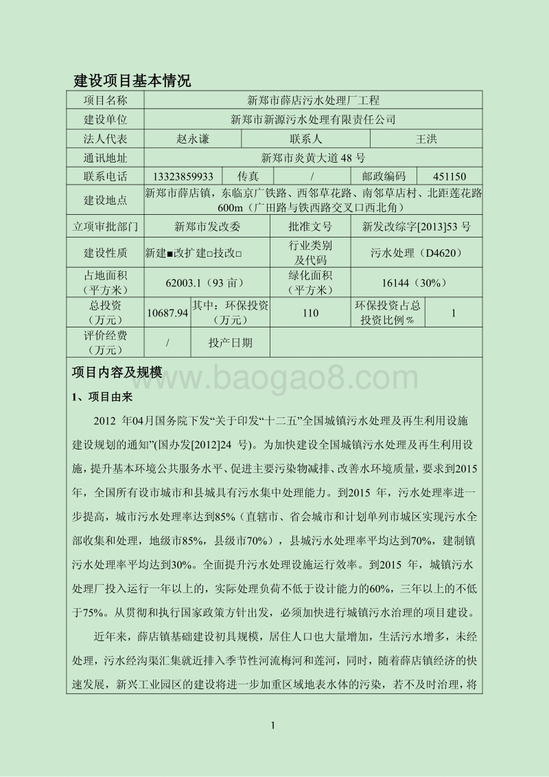 XX市道路工程新郑市薛店污水处理厂工程环境影响报告表.pdf_第1页