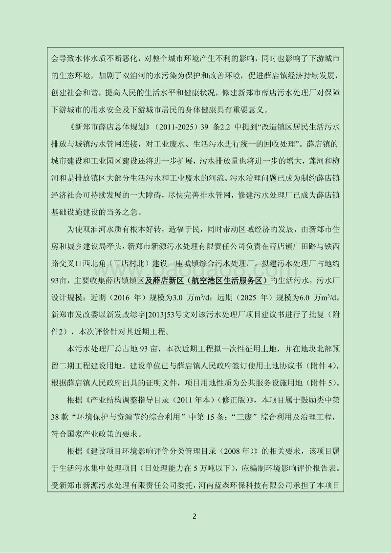 XX市道路工程新郑市薛店污水处理厂工程环境影响报告表.pdf_第2页