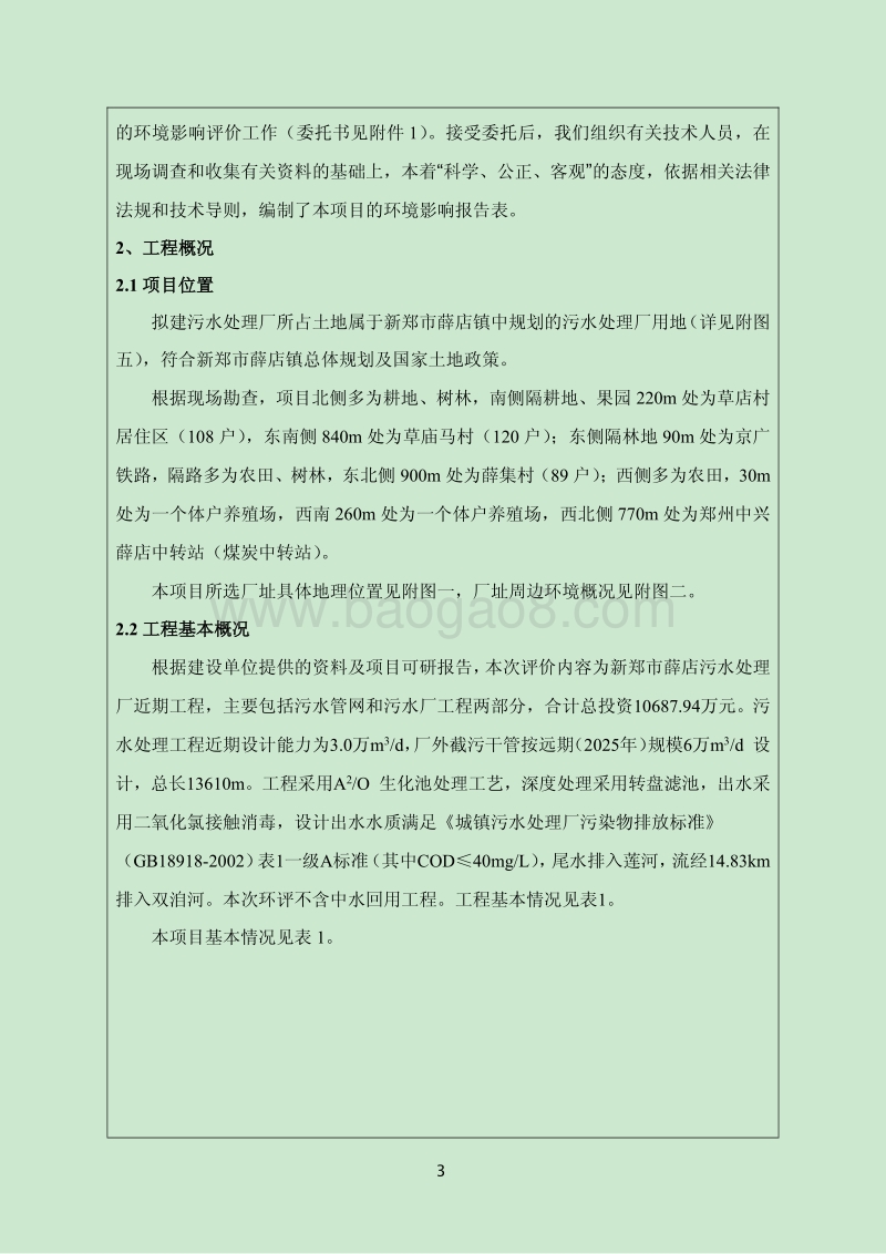 XX市道路工程新郑市薛店污水处理厂工程环境影响报告表.pdf_第3页