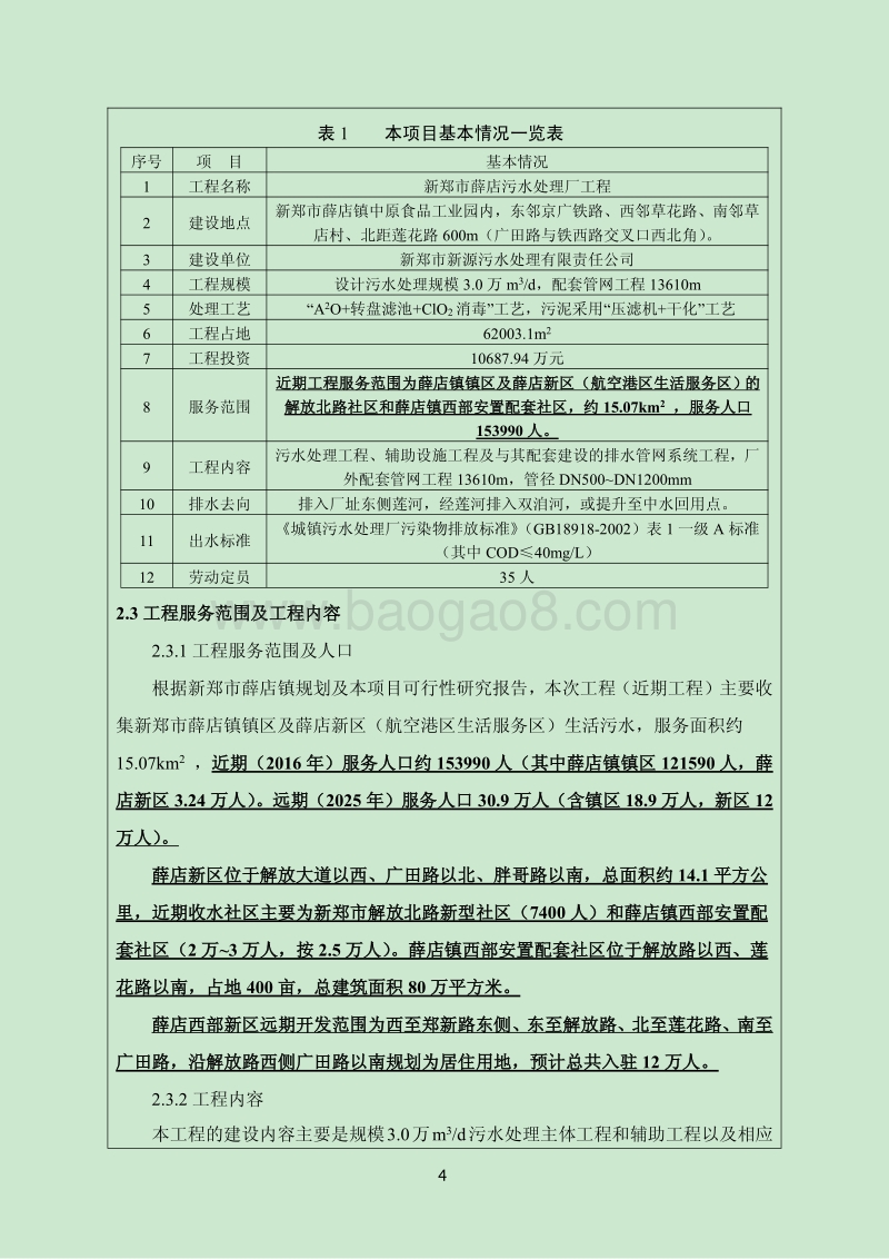 XX市道路工程新郑市薛店污水处理厂工程环境影响报告表.pdf_第4页