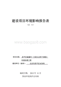 XX区温榆河王家园水库下游段河道治理工程环境影响报告表.pdf