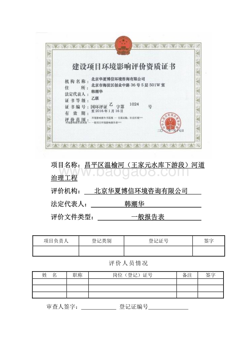 XX区温榆河王家园水库下游段河道治理工程环境影响报告表.pdf_第2页