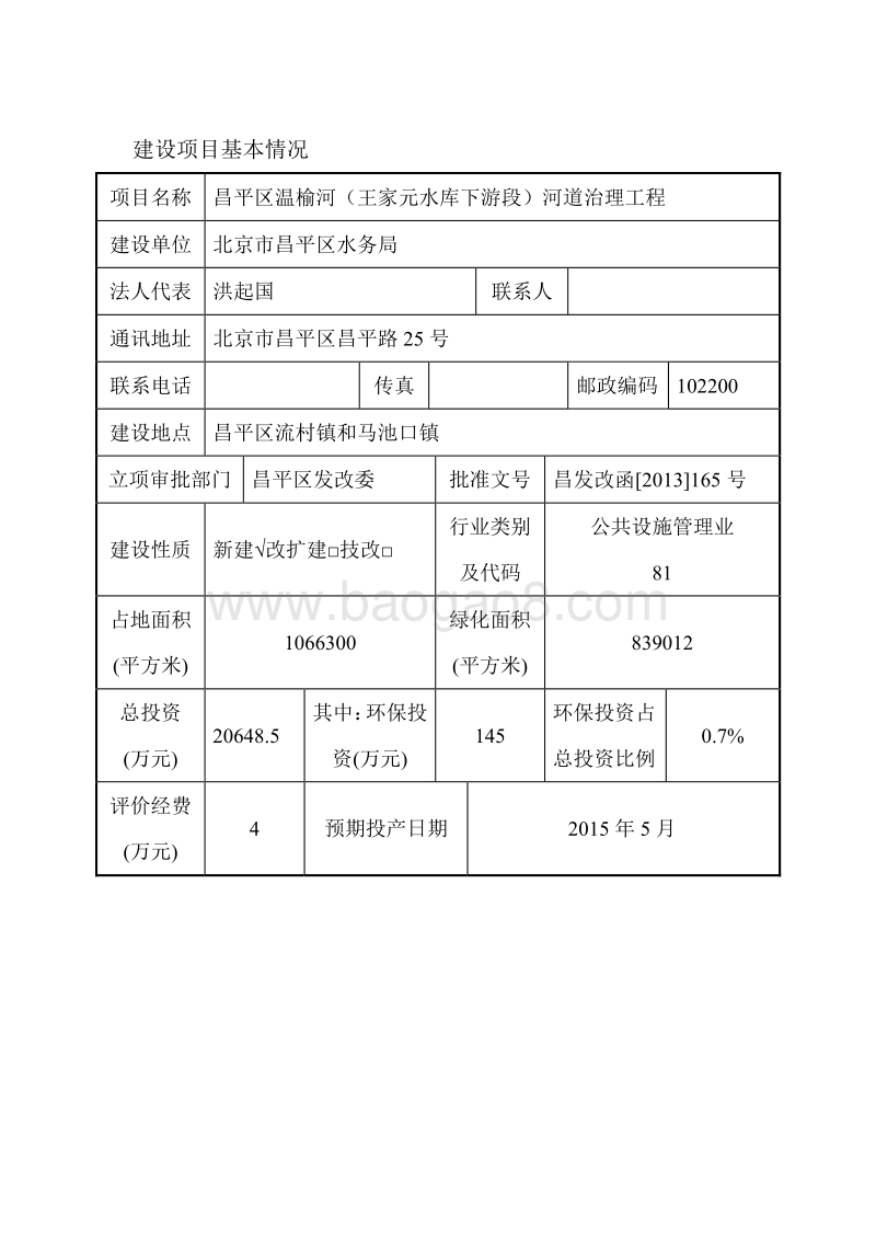 XX区温榆河王家园水库下游段河道治理工程环境影响报告表.pdf_第3页