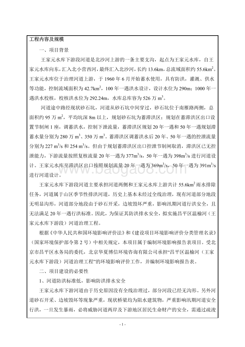 XX区温榆河王家园水库下游段河道治理工程环境影响报告表.pdf_第4页