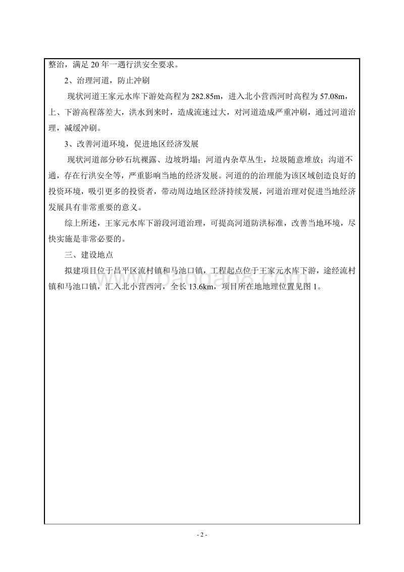 XX区温榆河王家园水库下游段河道治理工程环境影响报告表.pdf_第5页