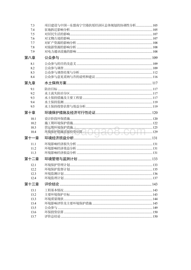 XX公路（扶绥段）工程环境影响报告表.pdf_第4页