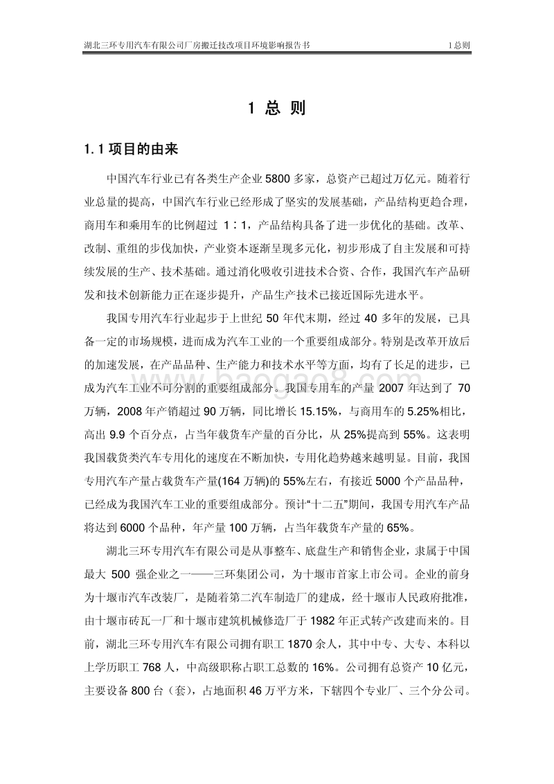 XX公司厂房搬迁技改项目环境影响评价报告书.pdf_第5页