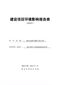 XX风电场送出工程环境影响评价报告表.doc