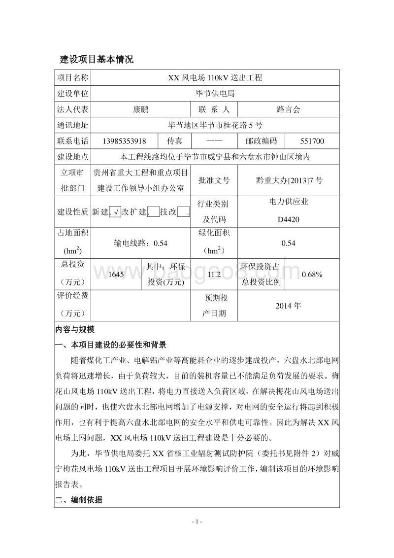 XX风电场送出工程环境影响评价报告表.doc_第5页