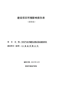 XX糕点食品建设项目环境影响评价报告表.doc