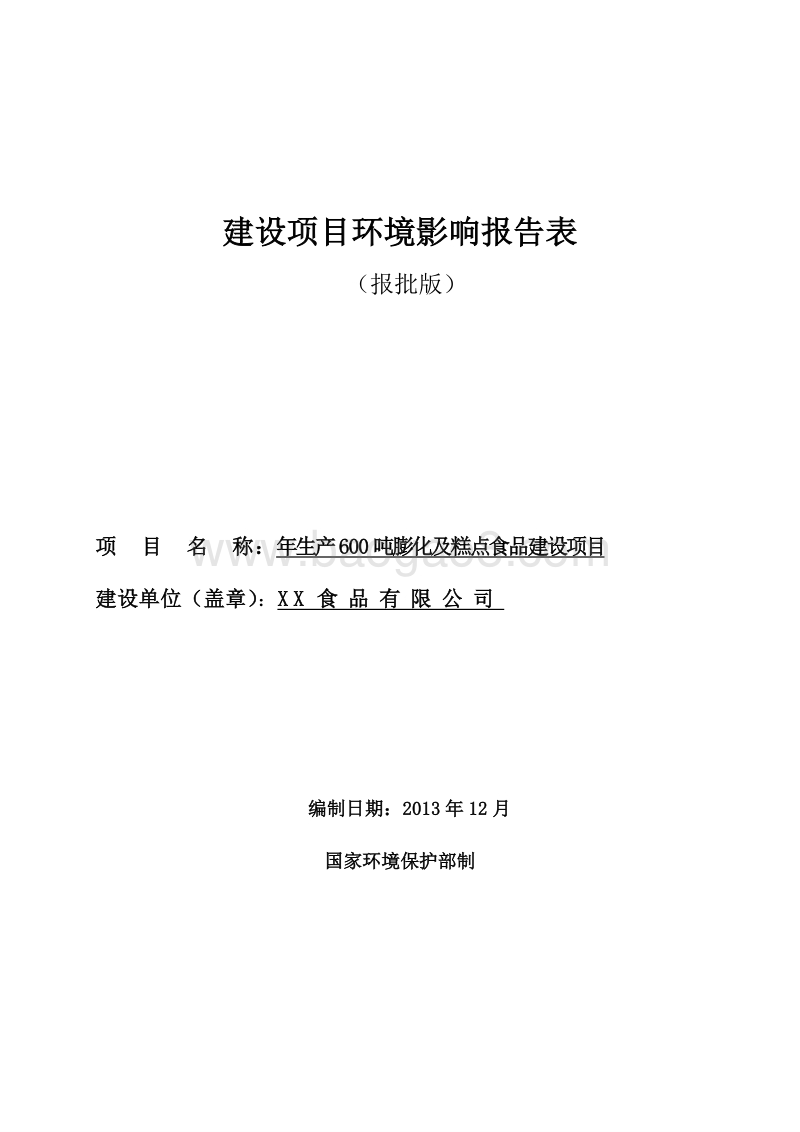 XX糕点食品建设项目环境影响评价报告表.doc_第1页