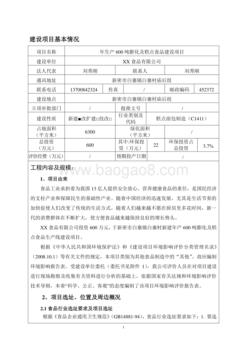 XX糕点食品建设项目环境影响评价报告表.doc_第3页
